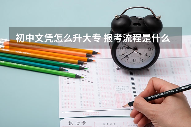 初中文凭怎么升大专 报考流程是什么？