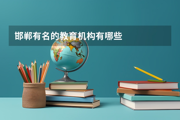 邯郸有名的教育机构有哪些