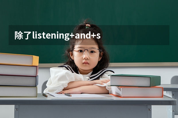 除了listening+and+speaking,英语课型还有什么？