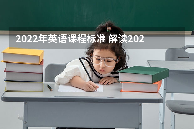 2022年英语课程标准 解读2022版英语新课标心得体会范文大全（精选5篇）