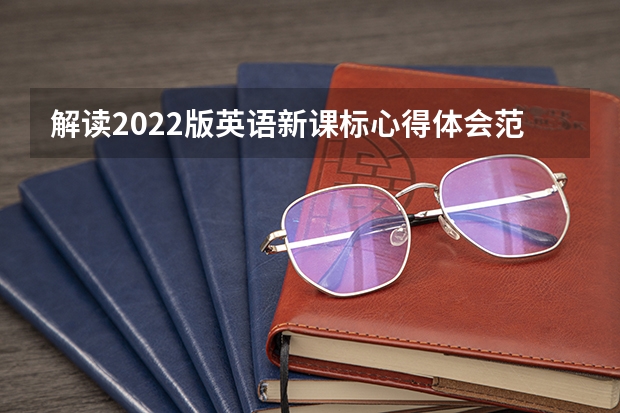 解读2022版英语新课标心得体会范文大全（精选5篇） 英语教材有哪几种教材